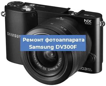 Ремонт фотоаппарата Samsung DV300F в Ростове-на-Дону